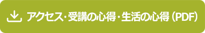 アクセス･受講の心得･生活の心得（PDF）