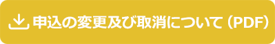 申込の変更及び取消しについて（PDF）