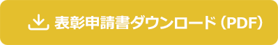 表彰申請書ダウンロード（PDF）