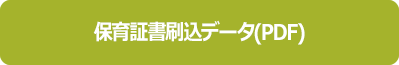 保育証書刷込