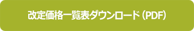 改定価格一覧表
