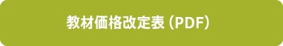 教材価格改定表