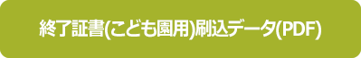 修了証書(こども園用)刷込