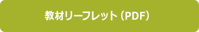 教材リーフレット