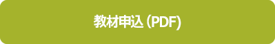 教材申込書