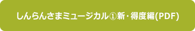 ミュージカル①新・得度編