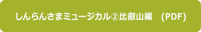 ミュージカル②比叡山編
