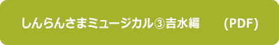 ミュージカル③吉水編