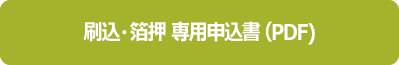 刷込・箔押 専用申込書表