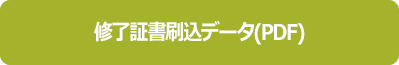 修了証書刷込
