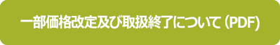 一部価格改定及び取扱終了について