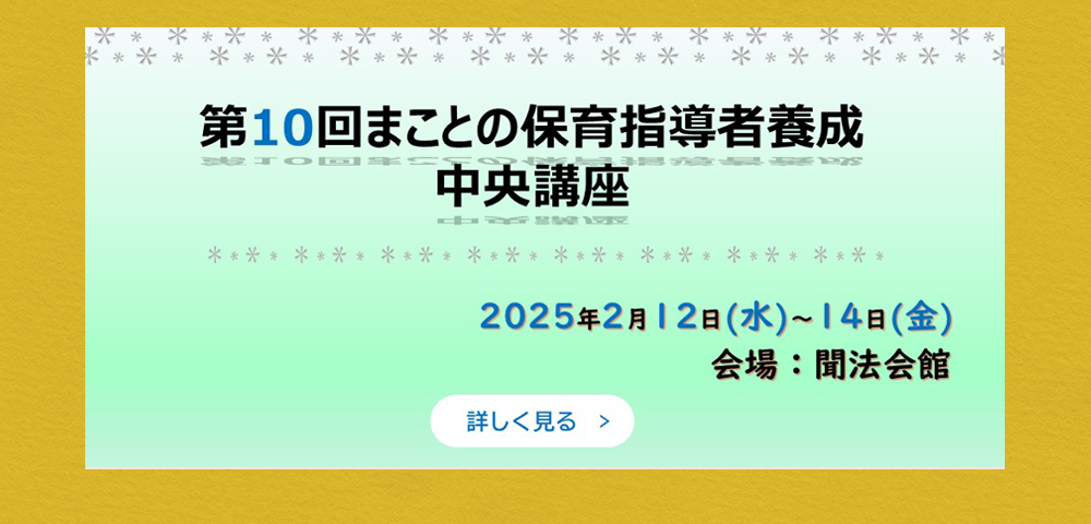 第10回まことの保育指導者養成中央講座