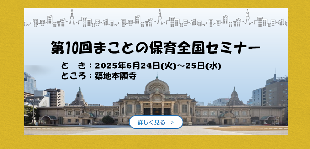 第10回まことの保育全国セミナー