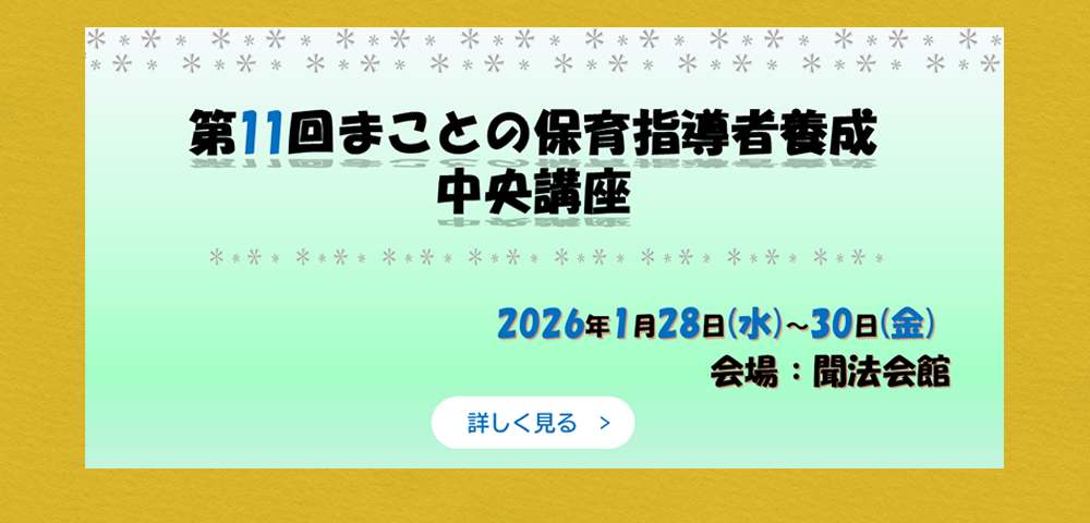 第11回まことの保育指導者養成中央講座