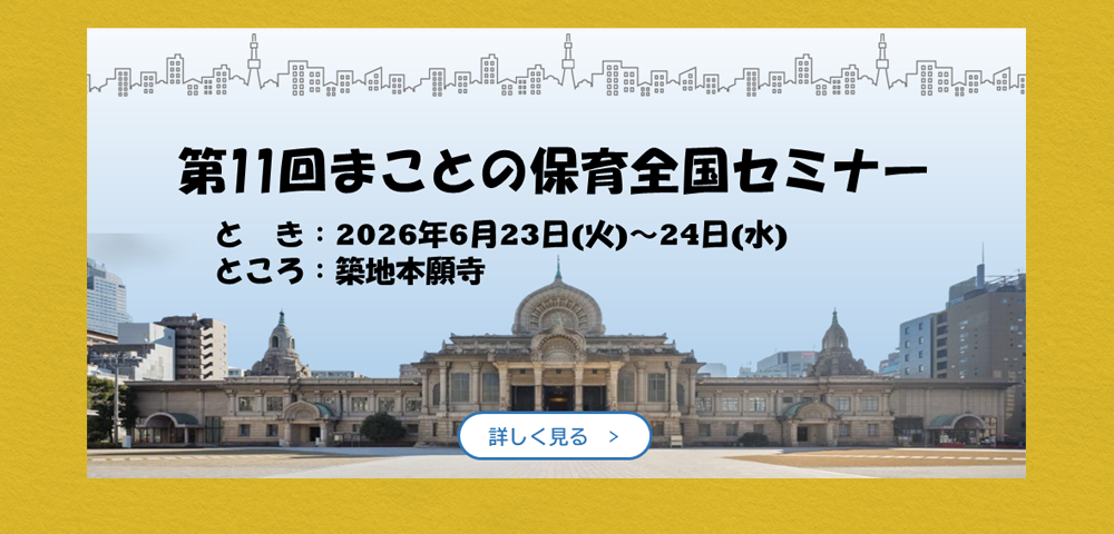 第11回まことの保育全国セミナー