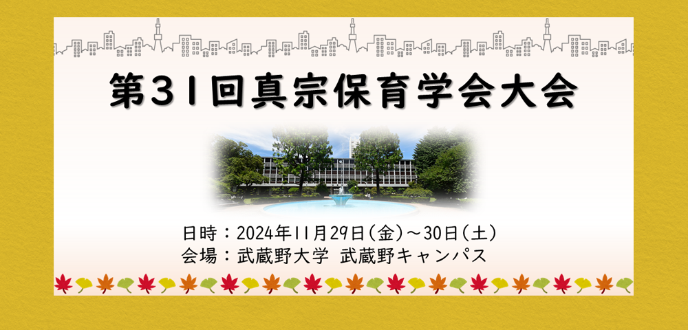 第31回真宗保育学会大会