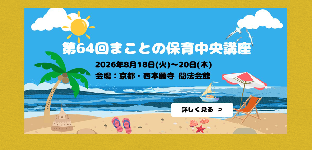 第64回まことの保育中央講座