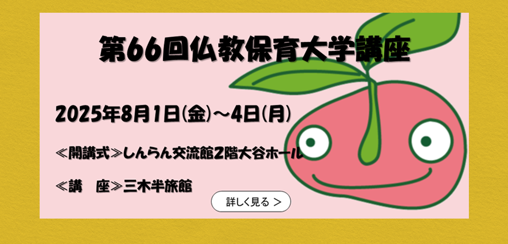 第66仏教保育大学講座