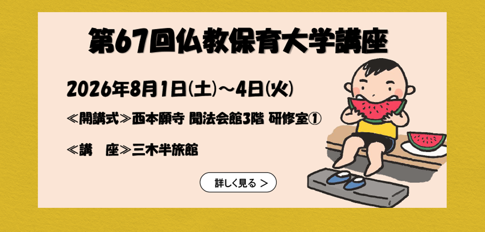 第67回仏教保育大学講座