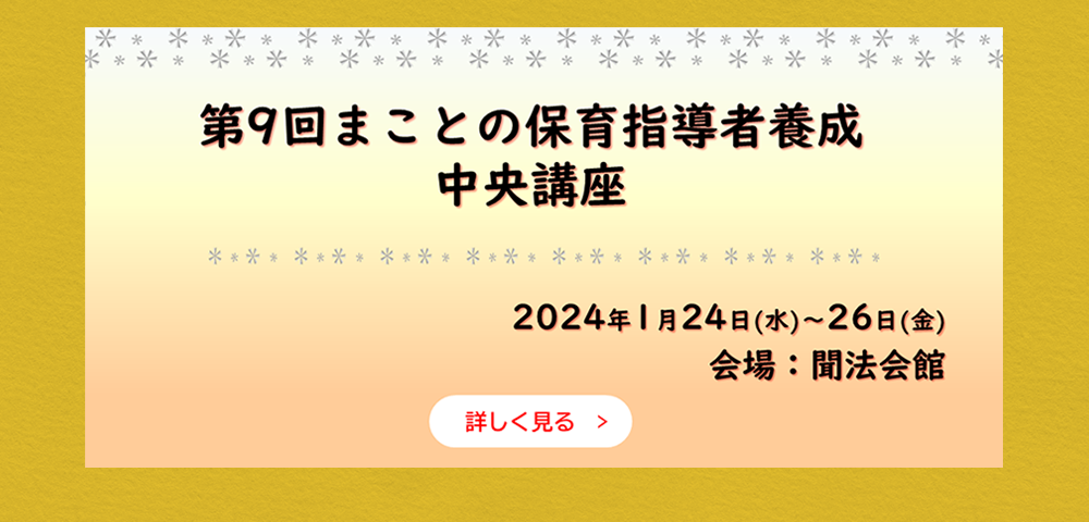第9回まことの保育指導者養成中央講座