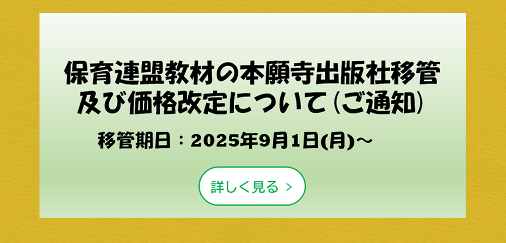 保育連盟教材の本願寺出版社移管及び価格改定について