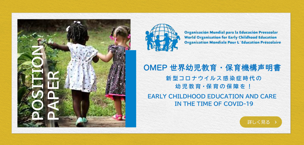 世界幼児教育・保育機構声明書