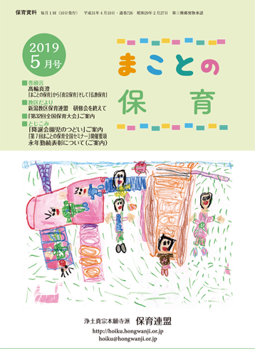 保育資料 保育連盟 浄土真宗本願寺派