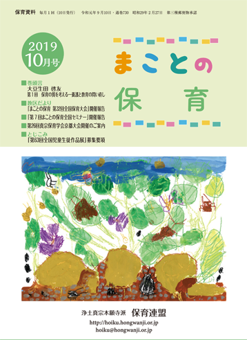 保育資料 保育連盟 浄土真宗本願寺派