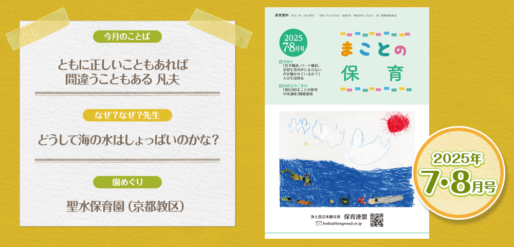 保育資料『まことの保育7･8月号』