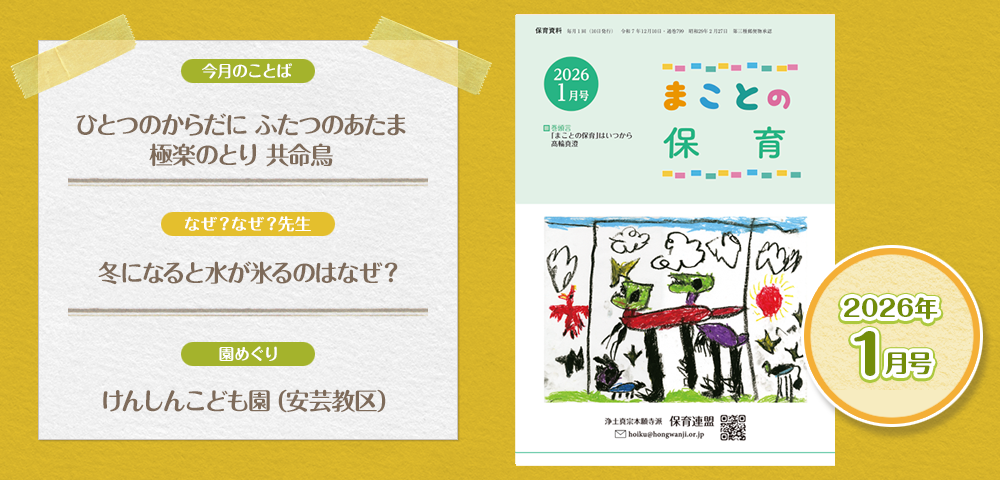 保育資料『まことの保育1月号』