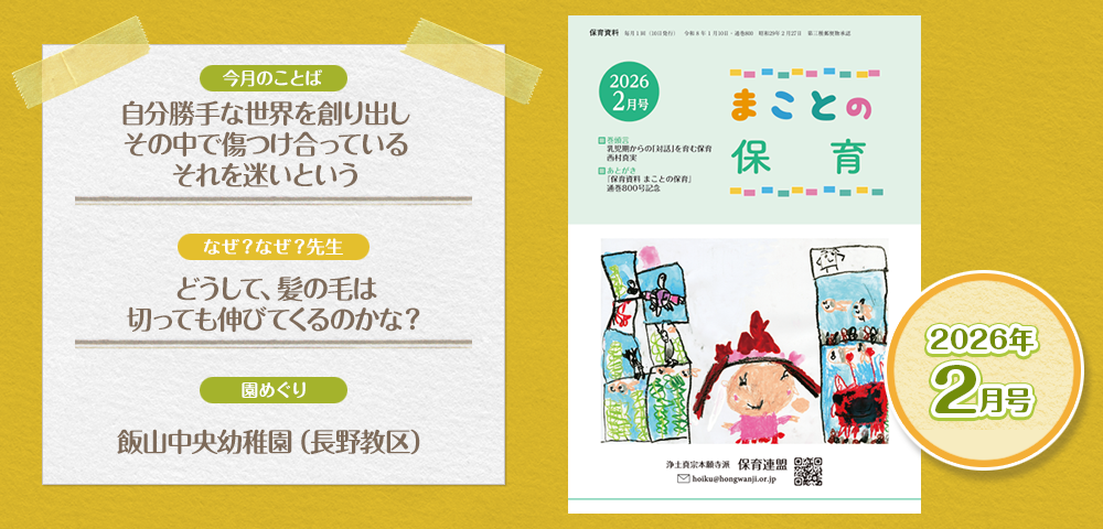 保育資料『まことの保育2月号』